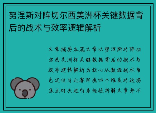 努涅斯对阵切尔西美洲杯关键数据背后的战术与效率逻辑解析 努涅斯对阵切尔西美洲杯关键数据背后的战术与效率逻辑解析
