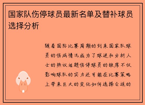 国家队伤停球员最新名单及替补球员选择分析