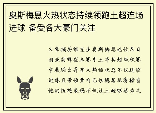 奥斯梅恩火热状态持续领跑土超连场进球 备受各大豪门关注 奥斯梅恩火热状态持续领跑土超连场进球 备受各大豪门关注