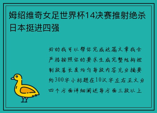 姆绍维奇女足世界杯14决赛推射绝杀日本挺进四强