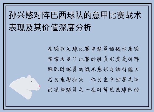 孙兴慜对阵巴西球队的意甲比赛战术表现及其价值深度分析