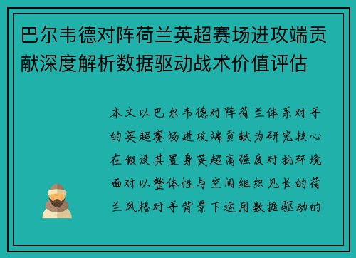 巴尔韦德对阵荷兰英超赛场进攻端贡献深度解析数据驱动战术价值评估 巴尔韦德对阵荷兰英超赛场进攻端贡献深度解析数据驱动战术价值评估