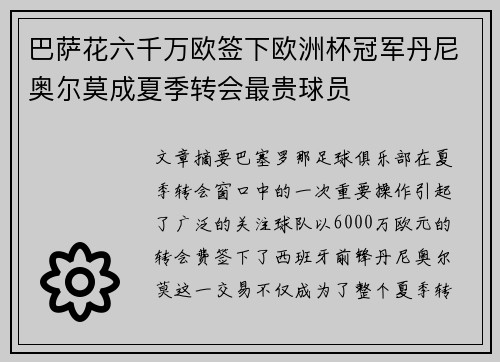 巴萨花六千万欧签下欧洲杯冠军丹尼奥尔莫成夏季转会最贵球员