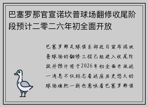 巴塞罗那官宣诺坎普球场翻修收尾阶段预计二零二六年初全面开放 巴塞罗那官宣诺坎普球场翻修收尾阶段预计二零二六年初全面开放