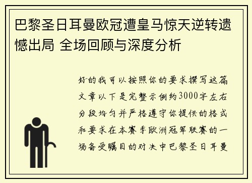 巴黎圣日耳曼欧冠遭皇马惊天逆转遗憾出局 全场回顾与深度分析 巴黎圣日耳曼欧冠遭皇马惊天逆转遗憾出局 全场回顾与深度分析