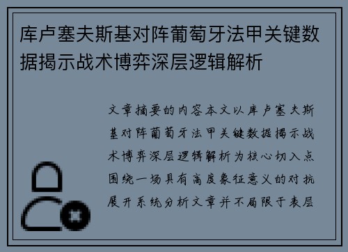 库卢塞夫斯基对阵葡萄牙法甲关键数据揭示战术博弈深层逻辑解析 库卢塞夫斯基对阵葡萄牙法甲关键数据揭示战术博弈深层逻辑解析