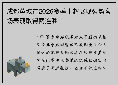 成都蓉城在2026赛季中超展现强势客场表现取得两连胜 成都蓉城在2026赛季中超展现强势客场表现取得两连胜