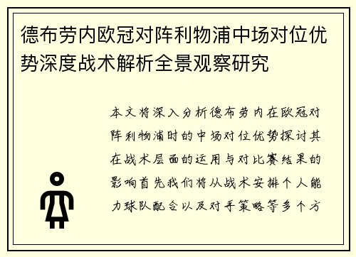 德布劳内欧冠对阵利物浦中场对位优势深度战术解析全景观察研究