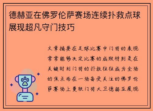 德赫亚在佛罗伦萨赛场连续扑救点球展现超凡守门技巧 德赫亚在佛罗伦萨赛场连续扑救点球展现超凡守门技巧