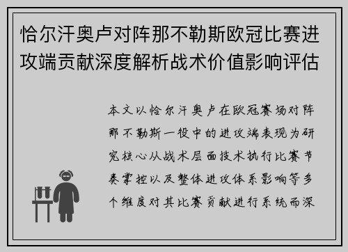 恰尔汗奥卢对阵那不勒斯欧冠比赛进攻端贡献深度解析战术价值影响评估 恰尔汗奥卢对阵那不勒斯欧冠比赛进攻端贡献深度解析战术价值影响评估