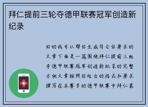 拜仁提前三轮夺德甲联赛冠军创造新纪录 拜仁提前三轮夺德甲联赛冠军创造新纪录