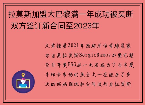 拉莫斯加盟大巴黎满一年成功被买断 双方签订新合同至2023年 拉莫斯加盟大巴黎满一年成功被买断 双方签订新合同至2023年