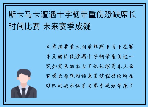 斯卡马卡遭遇十字韧带重伤恐缺席长时间比赛 未来赛季成疑 斯卡马卡遭遇十字韧带重伤恐缺席长时间比赛 未来赛季成疑