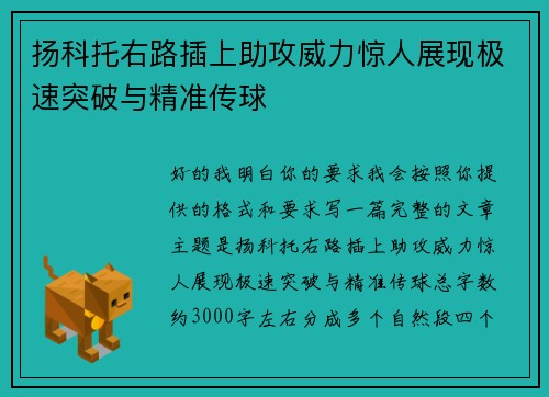 扬科托右路插上助攻威力惊人展现极速突破与精准传球 扬科托右路插上助攻威力惊人展现极速突破与精准传球