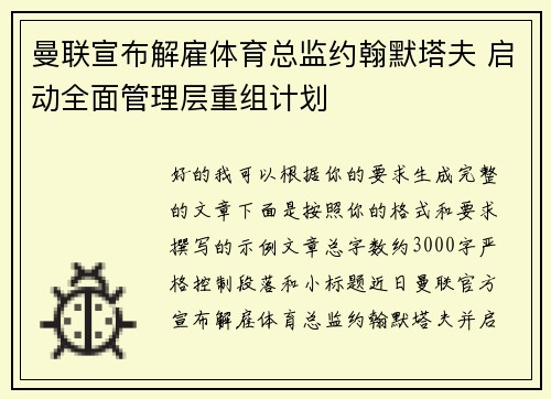 曼联宣布解雇体育总监约翰默塔夫 启动全面管理层重组计划