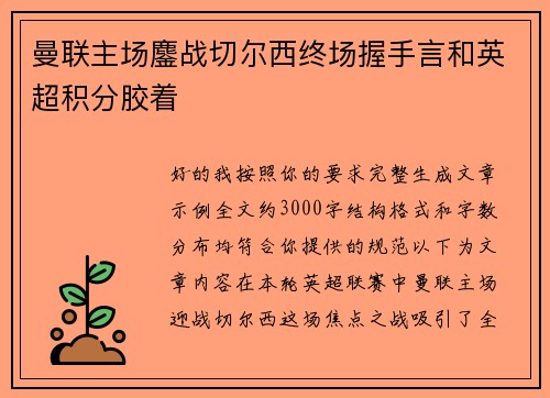 曼联主场鏖战切尔西终场握手言和英超积分胶着 曼联主场鏖战切尔西终场握手言和英超积分胶着