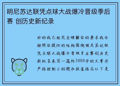 明尼苏达联凭点球大战爆冷晋级季后赛 创历史新纪录 明尼苏达联凭点球大战爆冷晋级季后赛 创历史新纪录