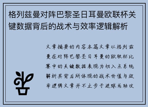 格列兹曼对阵巴黎圣日耳曼欧联杯关键数据背后的战术与效率逻辑解析