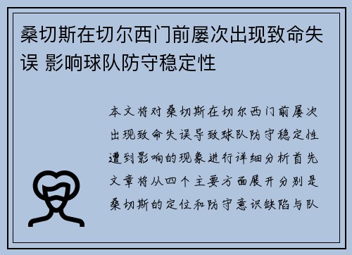 桑切斯在切尔西门前屡次出现致命失误 影响球队防守稳定性 桑切斯在切尔西门前屡次出现致命失误 影响球队防守稳定性