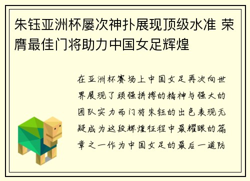 朱钰亚洲杯屡次神扑展现顶级水准 荣膺最佳门将助力中国女足辉煌 朱钰亚洲杯屡次神扑展现顶级水准 荣膺最佳门将助力中国女足辉煌