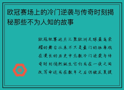 欧冠赛场上的冷门逆袭与传奇时刻揭秘那些不为人知的故事 欧冠赛场上的冷门逆袭与传奇时刻揭秘那些不为人知的故事