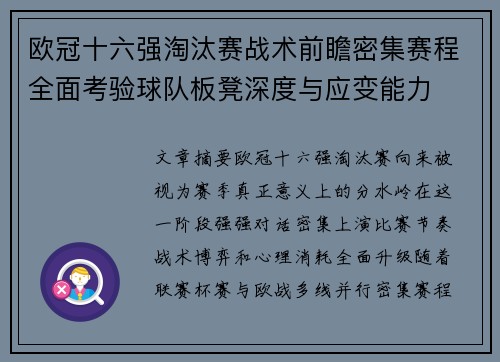 欧冠十六强淘汰赛战术前瞻密集赛程全面考验球队板凳深度与应变能力