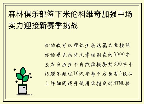 森林俱乐部签下米伦科维奇加强中场实力迎接新赛季挑战 森林俱乐部签下米伦科维奇加强中场实力迎接新赛季挑战