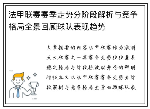 法甲联赛赛季走势分阶段解析与竞争格局全景回顾球队表现趋势 法甲联赛赛季走势分阶段解析与竞争格局全景回顾球队表现趋势