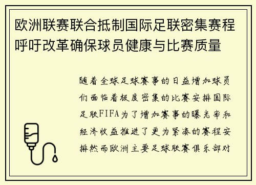 欧洲联赛联合抵制国际足联密集赛程呼吁改革确保球员健康与比赛质量 欧洲联赛联合抵制国际足联密集赛程呼吁改革确保球员健康与比赛质量