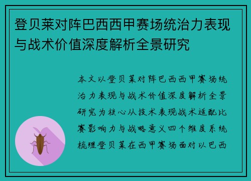 登贝莱对阵巴西西甲赛场统治力表现与战术价值深度解析全景研究 登贝莱对阵巴西西甲赛场统治力表现与战术价值深度解析全景研究