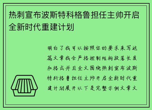热刺宣布波斯特科格鲁担任主帅开启全新时代重建计划 热刺宣布波斯特科格鲁担任主帅开启全新时代重建计划