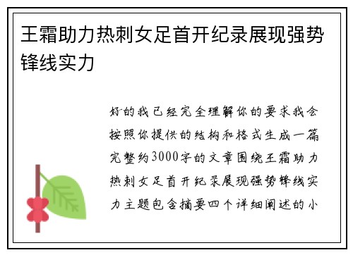 王霜助力热刺女足首开纪录展现强势锋线实力
