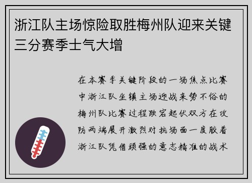 浙江队主场惊险取胜梅州队迎来关键三分赛季士气大增 浙江队主场惊险取胜梅州队迎来关键三分赛季士气大增