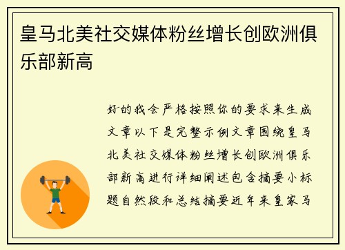 皇马北美社交媒体粉丝增长创欧洲俱乐部新高 皇马北美社交媒体粉丝增长创欧洲俱乐部新高