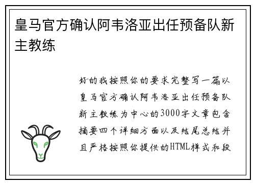 皇马官方确认阿韦洛亚出任预备队新主教练 皇马官方确认阿韦洛亚出任预备队新主教练