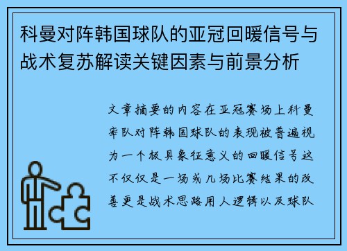 科曼对阵韩国球队的亚冠回暖信号与战术复苏解读关键因素与前景分析 科曼对阵韩国球队的亚冠回暖信号与战术复苏解读关键因素与前景分析