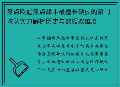 盘点欧冠焦点战中最擅长硬仗的豪门球队实力解析历史与数据双维度 盘点欧冠焦点战中最擅长硬仗的豪门球队实力解析历史与数据双维度