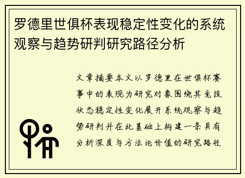 罗德里世俱杯表现稳定性变化的系统观察与趋势研判研究路径分析 罗德里世俱杯表现稳定性变化的系统观察与趋势研判研究路径分析