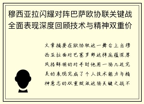 穆西亚拉闪耀对阵巴萨欧协联关键战全面表现深度回顾技术与精神双重价值 穆西亚拉闪耀对阵巴萨欧协联关键战全面表现深度回顾技术与精神双重价值