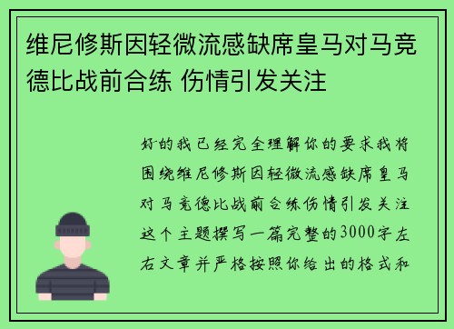 维尼修斯因轻微流感缺席皇马对马竞德比战前合练 伤情引发关注 维尼修斯因轻微流感缺席皇马对马竞德比战前合练 伤情引发关注