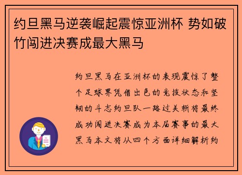 约旦黑马逆袭崛起震惊亚洲杯 势如破竹闯进决赛成最大黑马