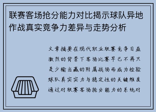 联赛客场抢分能力对比揭示球队异地作战真实竞争力差异与走势分析 联赛客场抢分能力对比揭示球队异地作战真实竞争力差异与走势分析