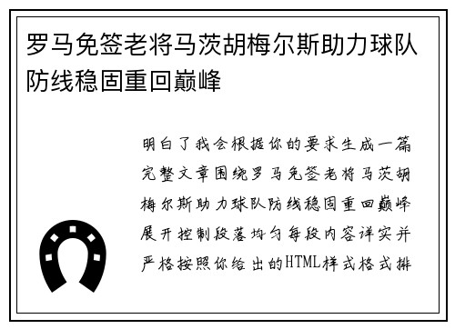 罗马免签老将马茨胡梅尔斯助力球队防线稳固重回巅峰 罗马免签老将马茨胡梅尔斯助力球队防线稳固重回巅峰