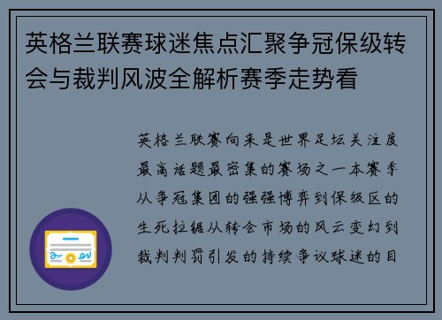 英格兰联赛球迷焦点汇聚争冠保级转会与裁判风波全解析赛季走势看 英格兰联赛球迷焦点汇聚争冠保级转会与裁判风波全解析赛季走势看
