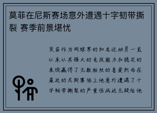 莫菲在尼斯赛场意外遭遇十字韧带撕裂 赛季前景堪忧
