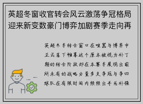 英超冬窗收官转会风云激荡争冠格局迎来新变数豪门博弈加剧赛季走向再起波澜 英超冬窗收官转会风云激荡争冠格局迎来新变数豪门博弈加剧赛季走向再起波澜
