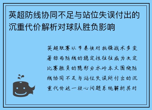 英超防线协同不足与站位失误付出的沉重代价解析对球队胜负影响 英超防线协同不足与站位失误付出的沉重代价解析对球队胜负影响