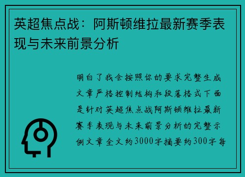英超焦点战:阿斯顿维拉最新赛季表现与未来前景分析 英超焦点战:阿斯顿维拉最新赛季表现与未来前景分析