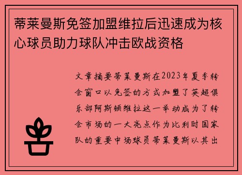 蒂莱曼斯免签加盟维拉后迅速成为核心球员助力球队冲击欧战资格