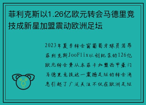 菲利克斯以1.26亿欧元转会马德里竞技成新星加盟震动欧洲足坛 菲利克斯以1.26亿欧元转会马德里竞技成新星加盟震动欧洲足坛